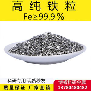 厂家直销科研实验专用纯铁铁粒纯铁粒 铁颗粒 Fe99.9% 可开票