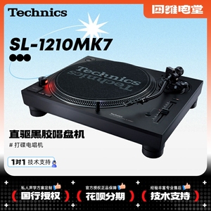 四维电堂 Technics SL-1210MK7唱机 松下12000MK7 直驱黑胶唱机