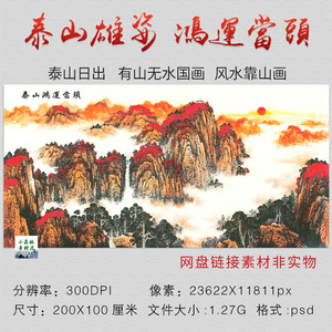 泰山雄姿山水画客厅装饰画有山无水国画风水靠山画办公室psd素材