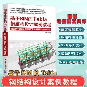 正版书籍 基于BIM的Tekla钢结构设计案例教程 结构设计建筑设计钢结构设计等相关从业人员阅读工程造价和BIM咨询等相关人员阅读