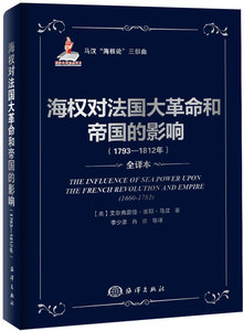 正版书籍 海权对法国大革命和帝国的影响（1793-1812）美马汉海权论三部曲是对人类历史世界格局产生巨大影响海洋军事历史参考