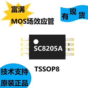 富满原装正品SC8205A，MOS场效应管，大功率高密度超低电阻设计