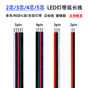 低压led灯带延长线2/3/4/5pin拼并线22AWG电线0.3平方23456芯排线