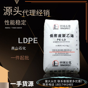 LDPE 1C7A燕山石化热封性易加工塑料袋涂覆成型挤出聚乙烯原料