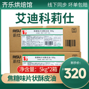 艾迪科 莉仕焦糖味片状酥皮油5kg*2箱北海道手撕包牛角包起酥甜片