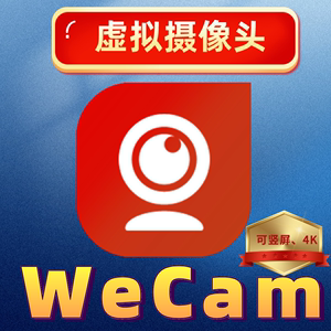 WeCam无水印虚拟摄像头(永久版)抖音快手yy快手抖音网课直播