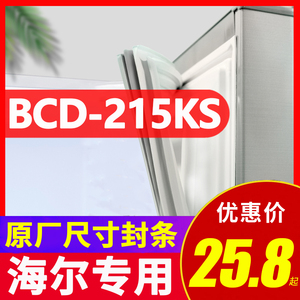 BCD-215KS海尔冰箱密封条原装磁条门胶条原厂磁性万能吸条密封圈