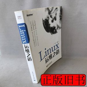 Linux运维之道丁明一 丁明一 2014电子工业9787121218774