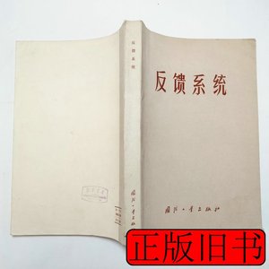 原版旧书反馈系统1976年1版1印 （美）小B.C.乔斯方辉煜等译 1976
