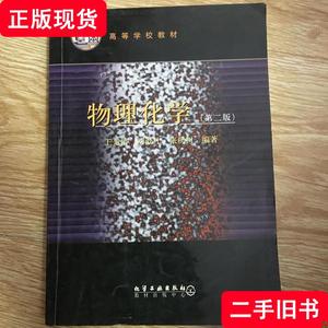 物理化学 王光信 2001-03 出版
