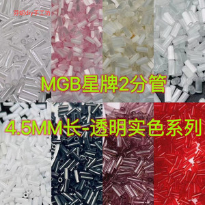 4.5MM长管珠MGB星牌2分管透明实色系日本进口米珠diy手工刺绣串珠