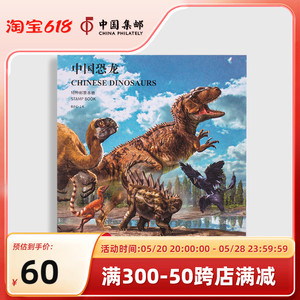 中国集邮总公司 《中国恐龙》本票册 邮票收藏文创暑期儿童礼物