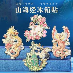 南京博物院三星堆文创产品山海经冰箱贴定制北京故宫纪念品伴手礼