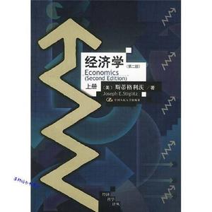 正版书）经济学第2版上下册美 斯蒂格利茨 著中国人民大学出版社9