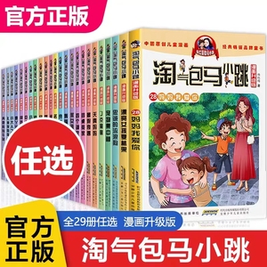 淘气包马小跳漫画升级版系列全套28册小学生课外阅读书籍6-8-9-12岁杨红樱新版全集单本单买 第一第二季三四五年级唐家小仙妹