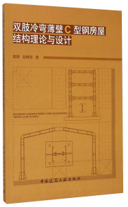 双肢冷弯薄壁C型钢房屋结构理论与设计;陈明，赵根田;97871121775