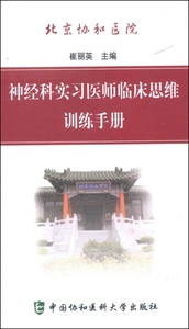 北京协和医院神经科实习医师临床思维训练手册;15;崔丽英R741;978