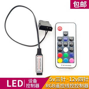 主板RGB 5V三针/12V四针转电源大4D接口 LED灯带线控/遥控控制器