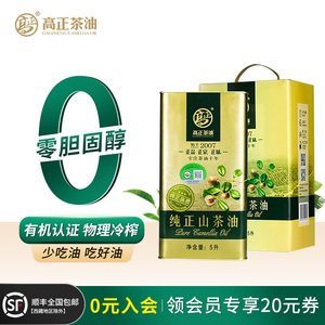 高正山茶油一级冷榨食用油纯茶油纯正有机野生茶籽油孕妇5L礼盒装