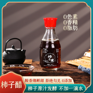 柿子醋150ml/瓶小包装食用凉拌热炒陈酿家用调味品河南荥阳特产