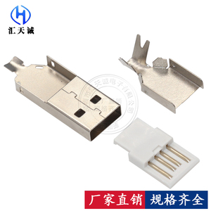 USB 2.0 公头 A公插头 DIY数据线USB头 180度 焊线插头座 三件套