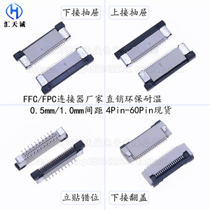 FPC/FFC连接器插座0.5/1.0mm间距上下接翻盖立贴 4/6/8/10/20~60P