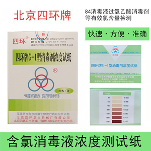 四环G-1型消毒剂浓度测试卡 84消毒液浓度测试纸含氯测试卡测氯卡