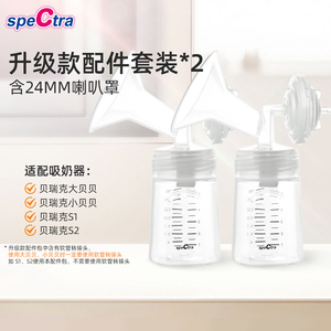 speCtra贝瑞克吸奶器配件包*2套 韩国升级配件套装吸奶器双边配件