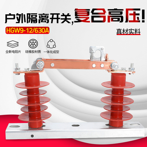 10KV 高压隔离开关 HGW9-12/630A 12KV户外硅橡胶刀闸开关 3只价