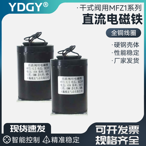 YDGY直流干式阀用电磁铁MFZ1-4.5MFZ1-2.5 MFZ1-7 MFZ1-1.5 DC24V