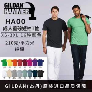 GILDAN吉尔丹HA00锤子210克重磅空白t恤纯棉短袖工服文化衫定制印