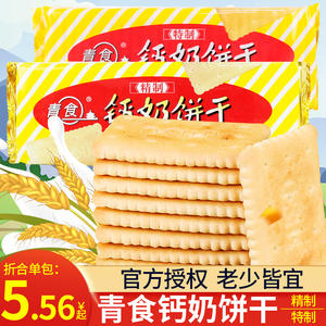 青食钙奶饼干240g*5包青岛特产休闲老式怀旧8090后中老年人零食品