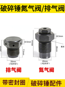 破碎锤氮气阀炮头充氮气嘴68/75/85/100/135炮头充气螺丝加气阀