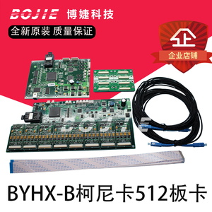 BYHX-B柯尼卡512板卡改装组装喷绘机UV平板柯尼卡512喷头北京板卡