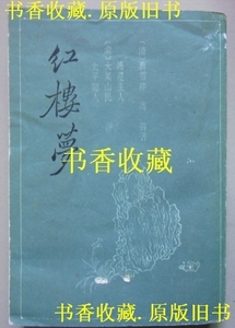 红楼梦（三家评本）第一册 绣像插图竖版 上海古籍