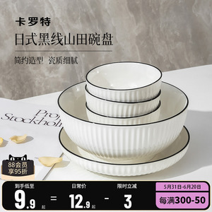 卡罗特日式山田陶瓷碗大碗餐具碗碟套装家用饭碗面碗瓷碗吃饭汤盆