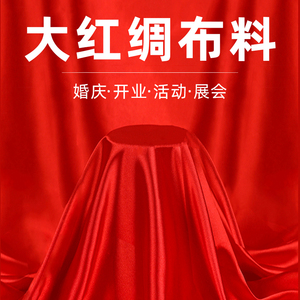 红布红绸布绸缎布开业揭幕剪彩丝绸布大红色绸子布喜庆结婚红布料