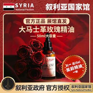叙利亚国家馆/ 进口天然大马士革玫瑰面部达卡卡蒂玛突厥蔷薇精油