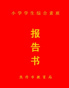 焦作市小学学生综合素质发展报告书评价教育成长手册家庭报告册