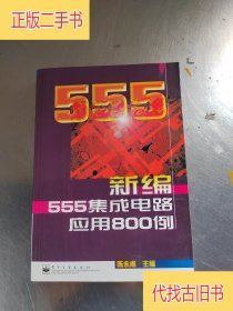 新编555集成电路应用800例陈永甫电子工业出版社