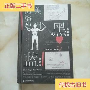 甲骨文丛书·黑色的旗，蓝色的海：美洲海盗史