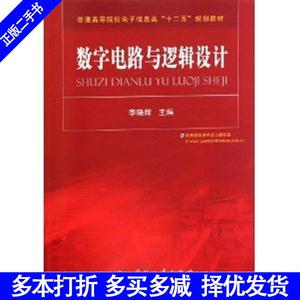 二手书正版数字电路与逻辑设计李晓辉国防工业出版社