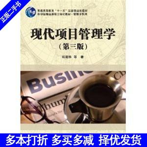 二手书现代项目管理学第三版邱菀华科学出版社9787030363381