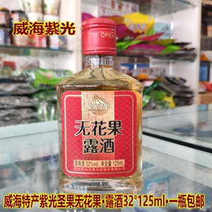 威海紫光美餐乐32度无花果酒32度125ml 无花果露酒烈酒 威海特产