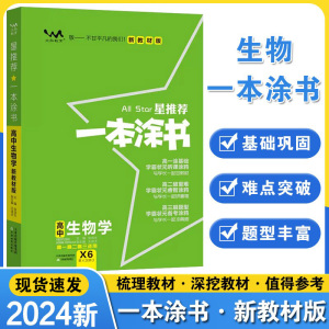 2024新版星推荐一本涂书高中生物新教材版新高考总复习教辅资料书