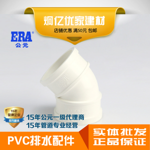 ERA公元PVC-U管排水下水管塑料配件45度弯头小弯直弯国标正品包邮