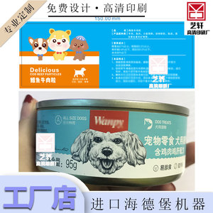 印刷宠物零食标签鳕鱼牛肉粒商标罐头贴纸设计白色PVC不干胶定制