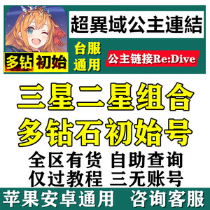 超異域公主連結Re:Dive公主连接链接台服开局3三星初始组合自选号