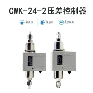 武汉江新cwk-24-2压差控制器氨氟制冷中央空调高低压开关差压控制