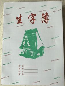 加厚16K小学生汉语拼音生字本田字格作文簿 大生字簿加厚25本包邮